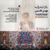 دانلود آهنگ مهدی قاسمی یادت رف